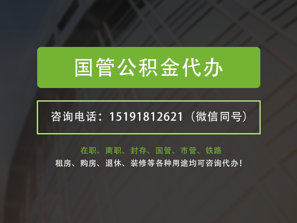 沔城回族镇国管公积金提取代办