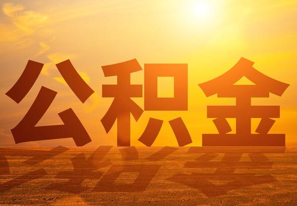 沔城回族镇2025年住房公积金政策主要调整要点‌