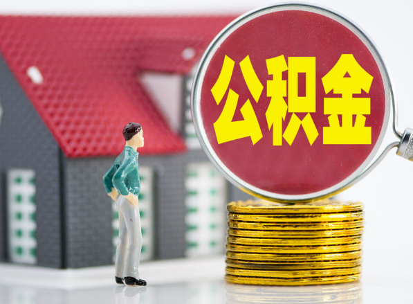 沔城回族镇租房提取公积金指南！