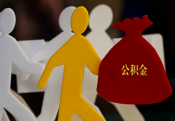 沔城回族镇西安住房公积金与汉中互认互贷