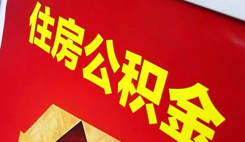 沔城回族镇出境定居怎么提取公积金？